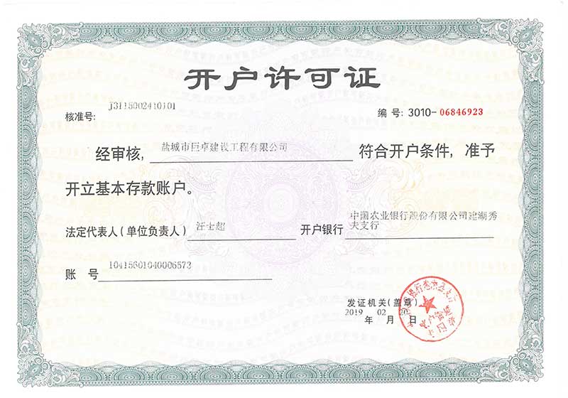 開(kāi)戶(hù)許可證