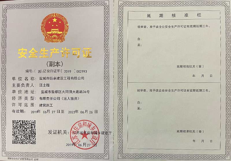 安全生產(chǎn)許可證